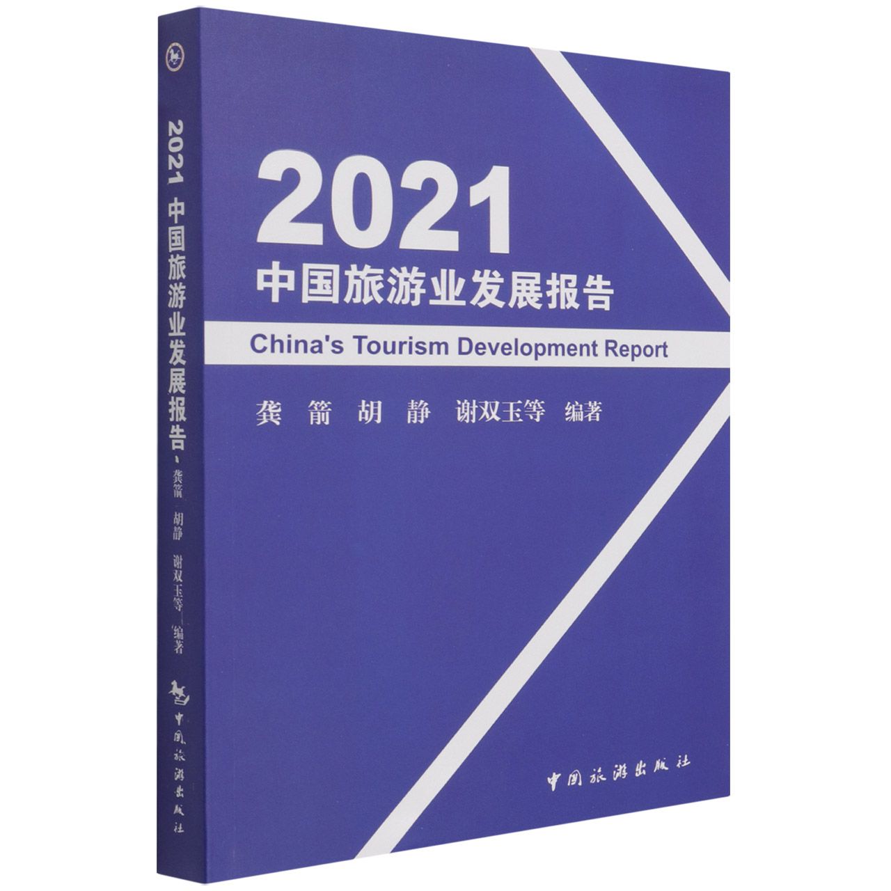 2021中国旅游业发展报告
