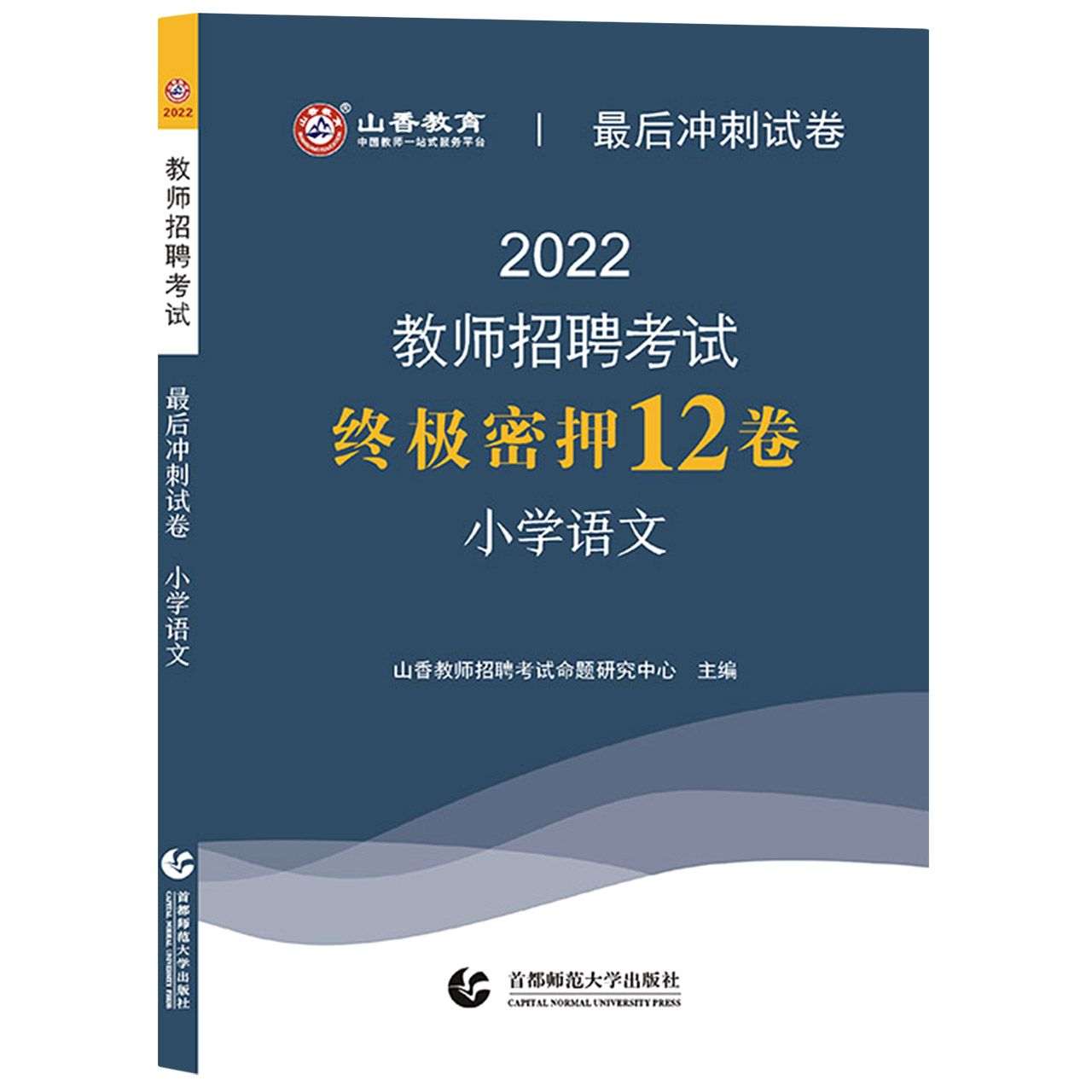 山香2022教师招考最后冲刺试卷·终极密押12卷·小学语文