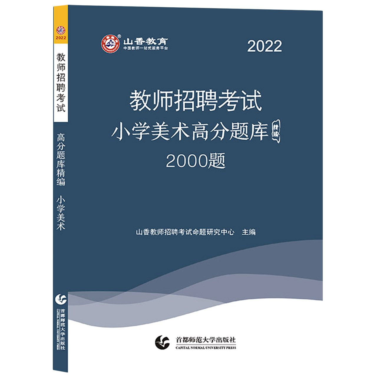 山香2022教师招聘高分题库精编·小学美术（2000题）