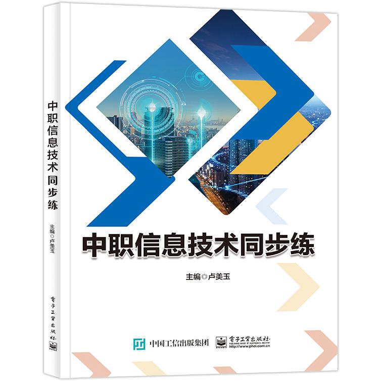 中职信息技术同步练