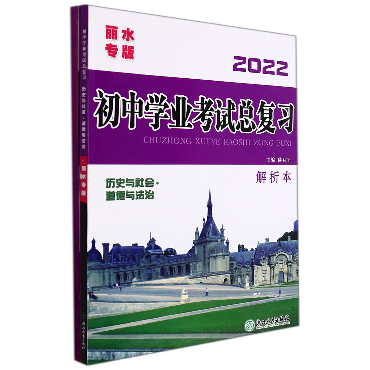 历史与社会道德与法治（丽水专版2022）/初中学业考试总复习