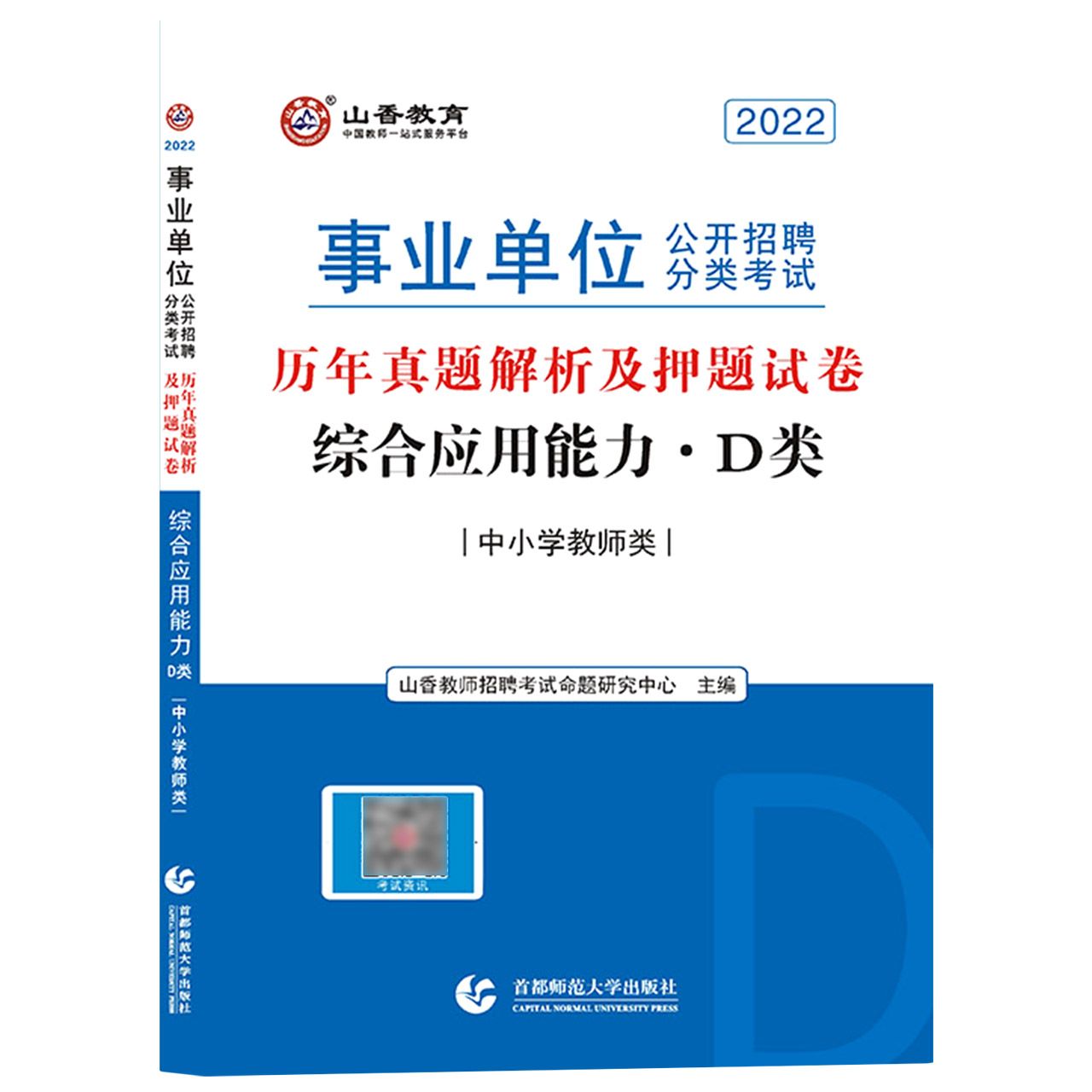 山香2022综合应用能力（D类） 事业单位公开招聘考试押题试卷 中小学教师类