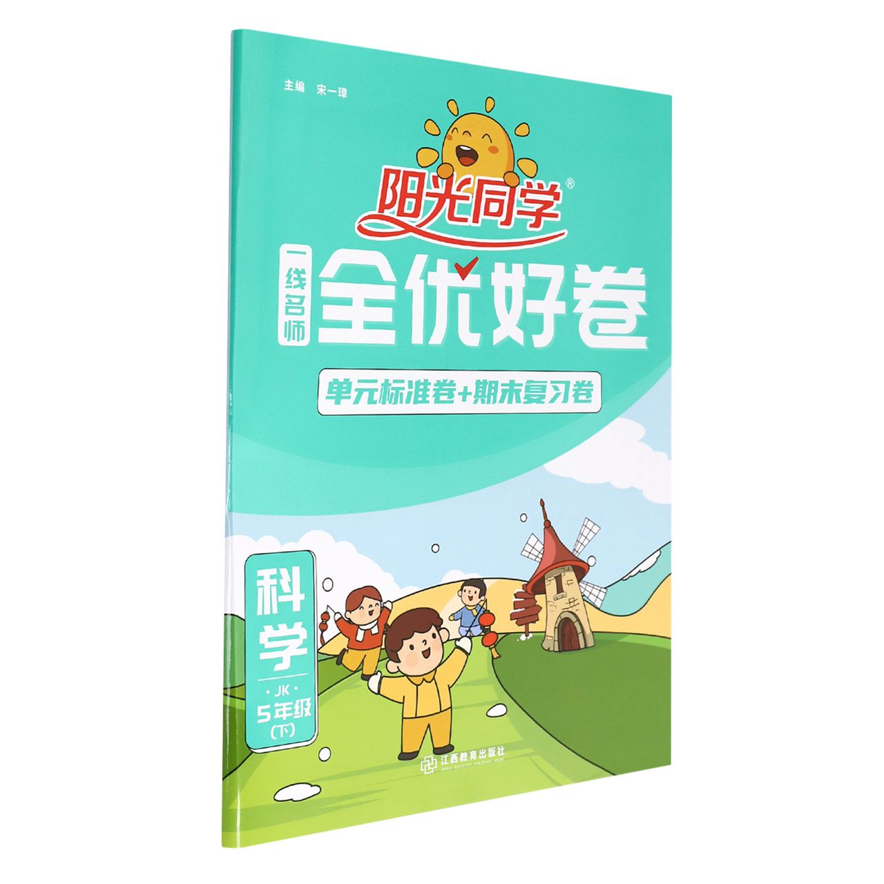 科学（5下JK）/阳光同学一线名师全优好卷