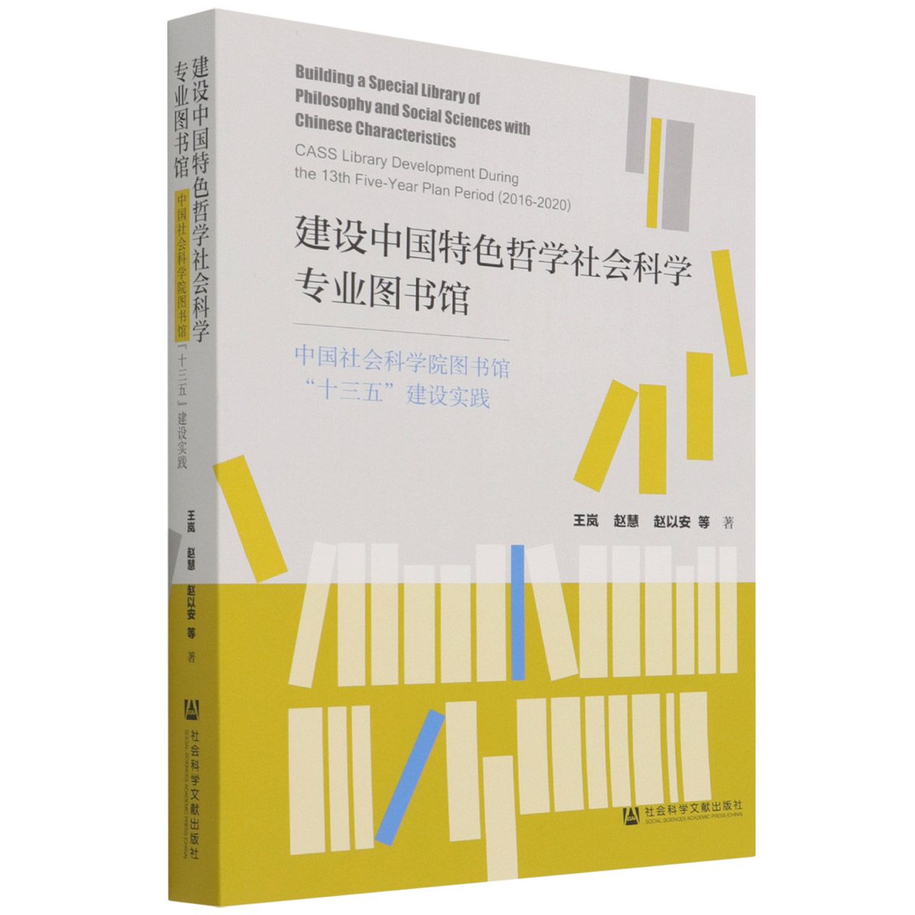 建设中国特色哲学社会科学专业图书馆——中国社会科学院图书馆“十三五”建设实践