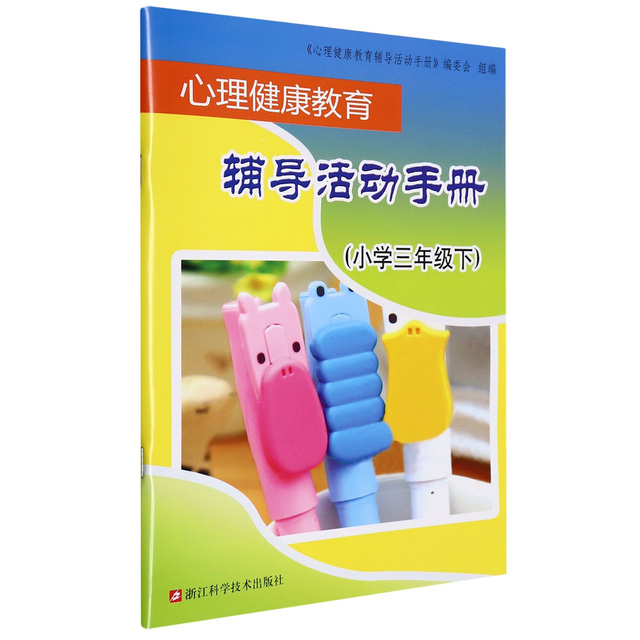 心理健康教育辅导活动手册（小学3下）
