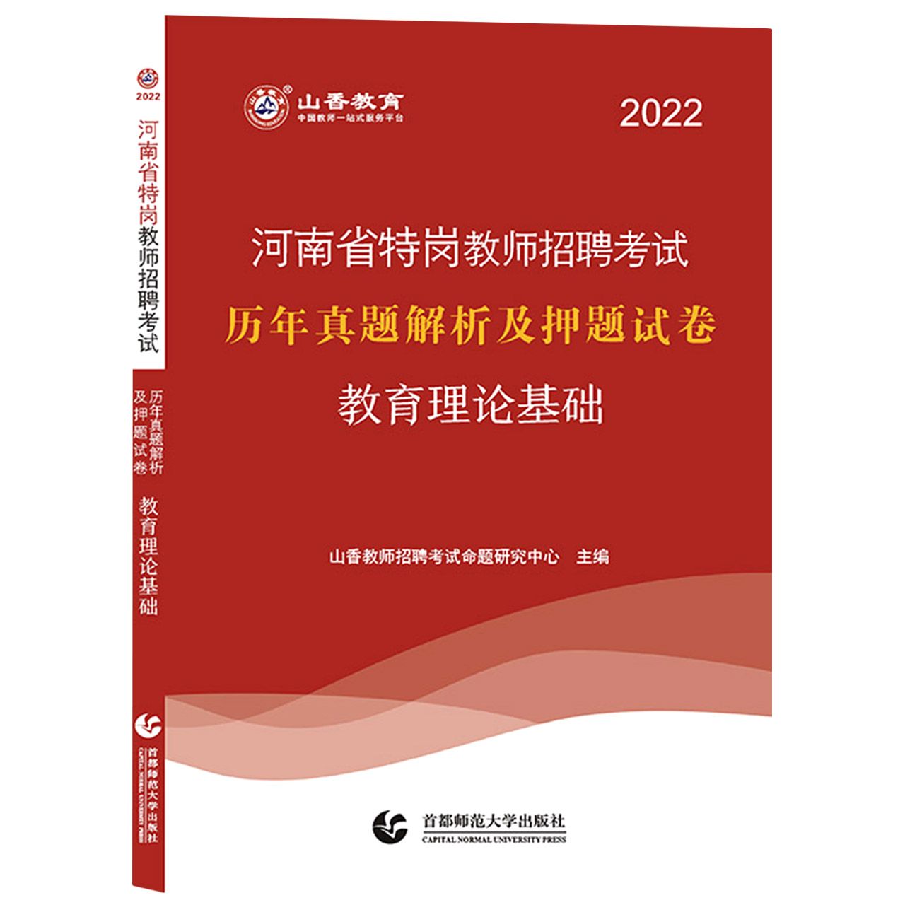 山香2022河南省特岗教师招考押题试卷·教育理论基础