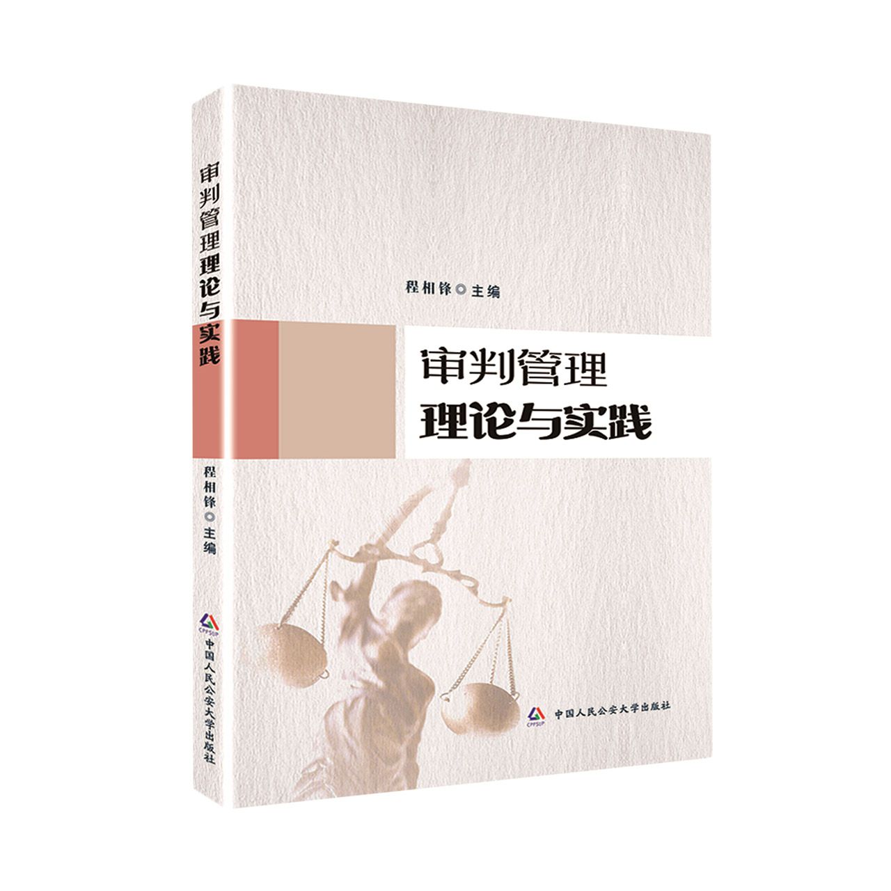 审判管理理论与实践