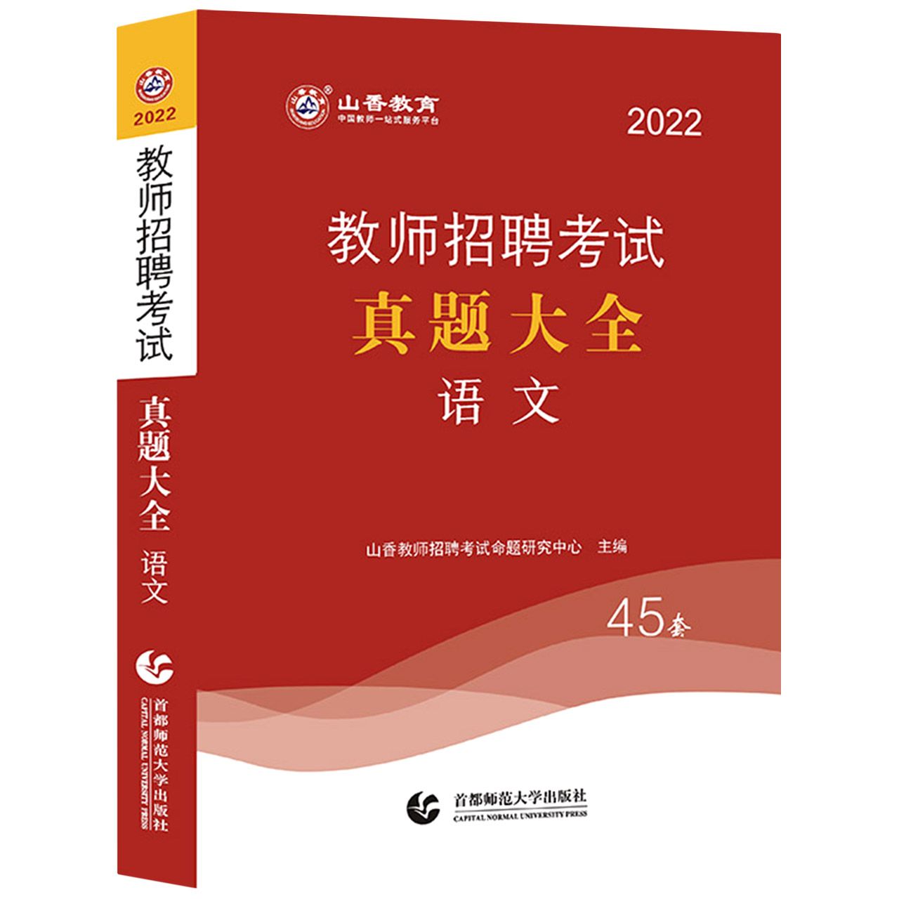 山香2022教师招聘考试真题大全 语文 45套