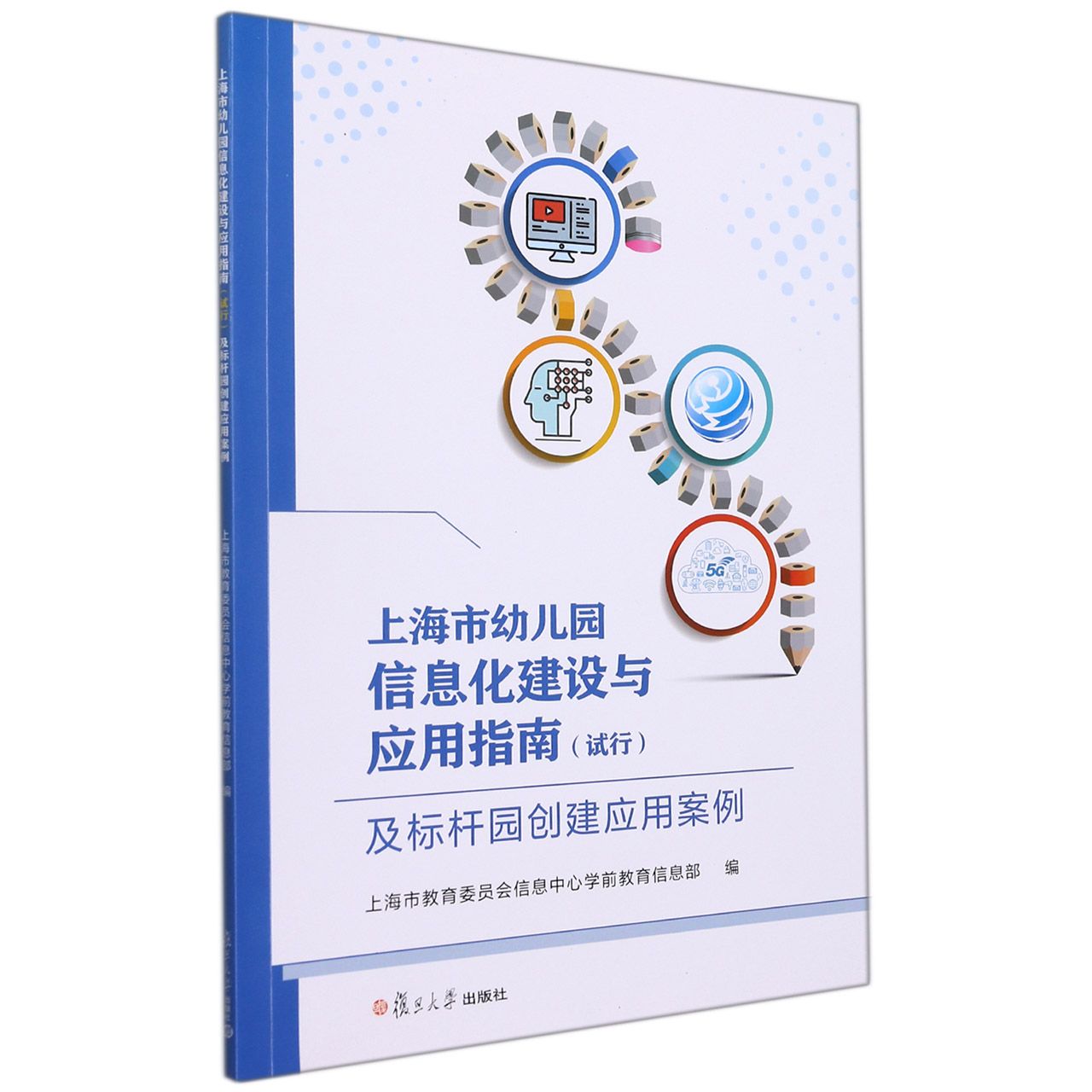 上海市幼儿园信息化建设与应用指南（试行）及标杆园创建应用案例