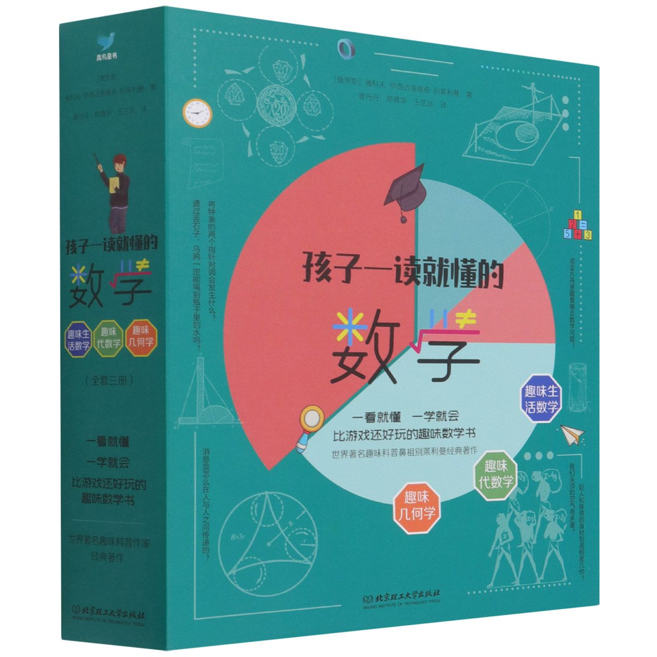 孩子一读就懂的数学（函套共3册）