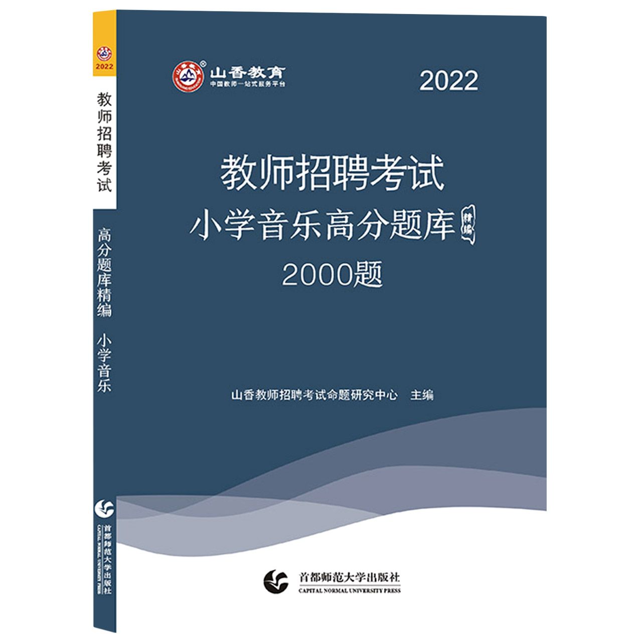 山香2022教师招聘高分题库精编·小学音乐（2000题）