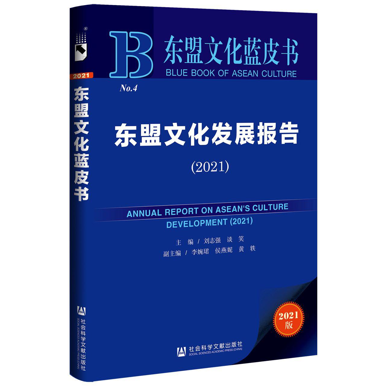 东盟文化发展报告（2021）