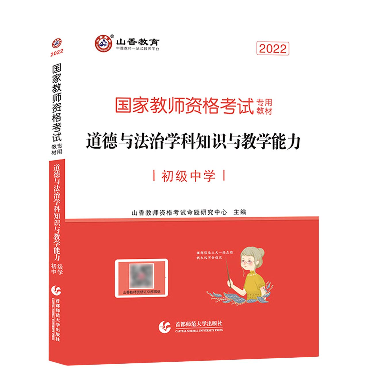 山香2022国家教师资格考试专用教材 道德与法治学科知识与教学能力 初级中学