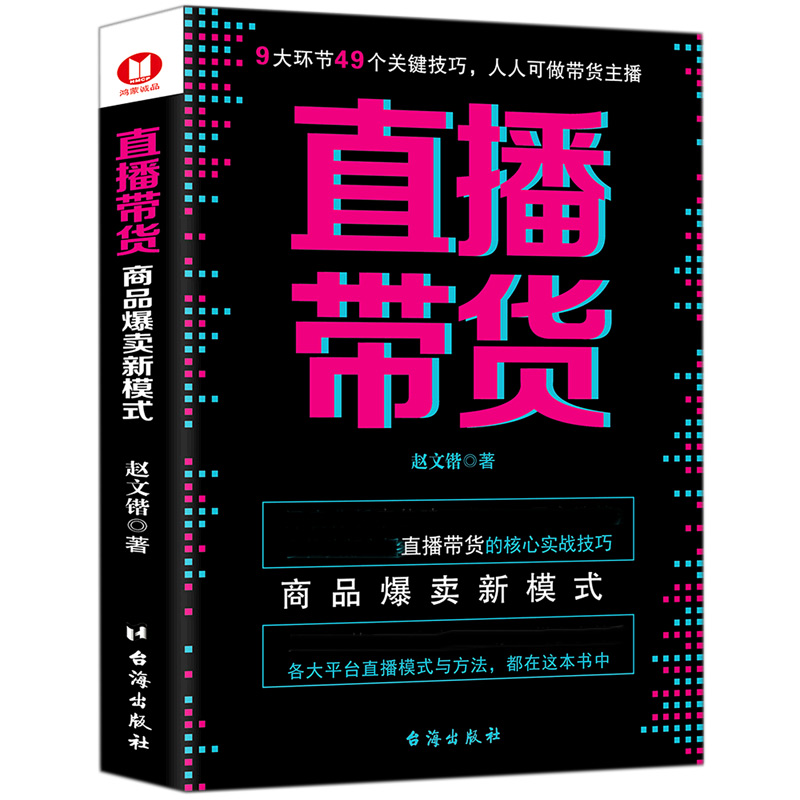 直播带货：商品爆卖新模式