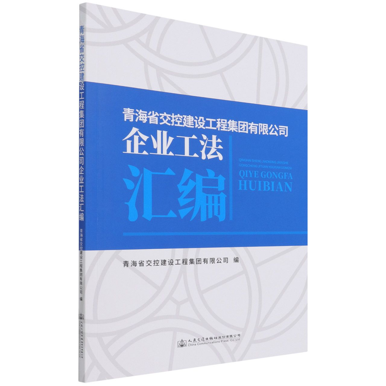 青海省交控建设工程集团有限公司企业工法汇编