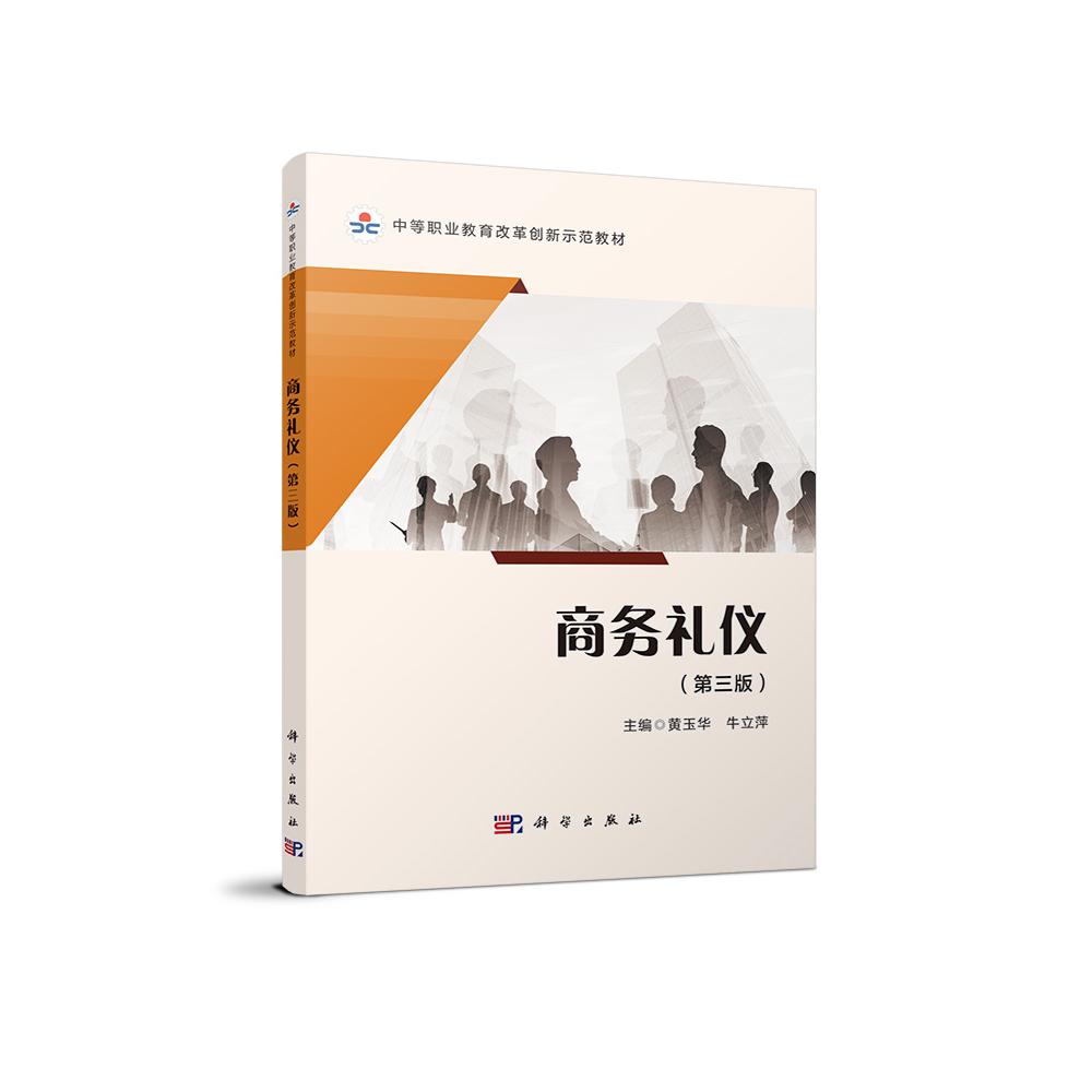 商务礼仪（第三版）