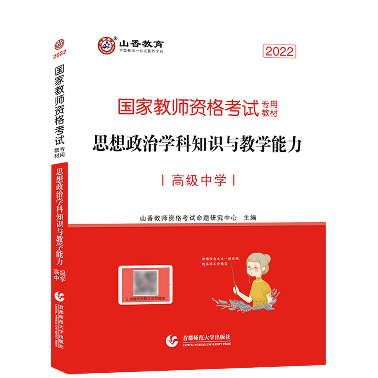山香2022国家教师资格考试专用教材 思想政治学科知识与教学能力 高级中学