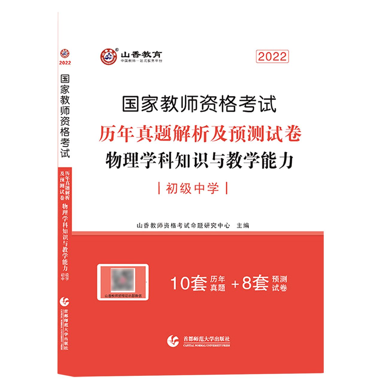 山香2022国家教师资格考试历年真题解析及预测试卷 物理学科知识与教学能力 初级中学