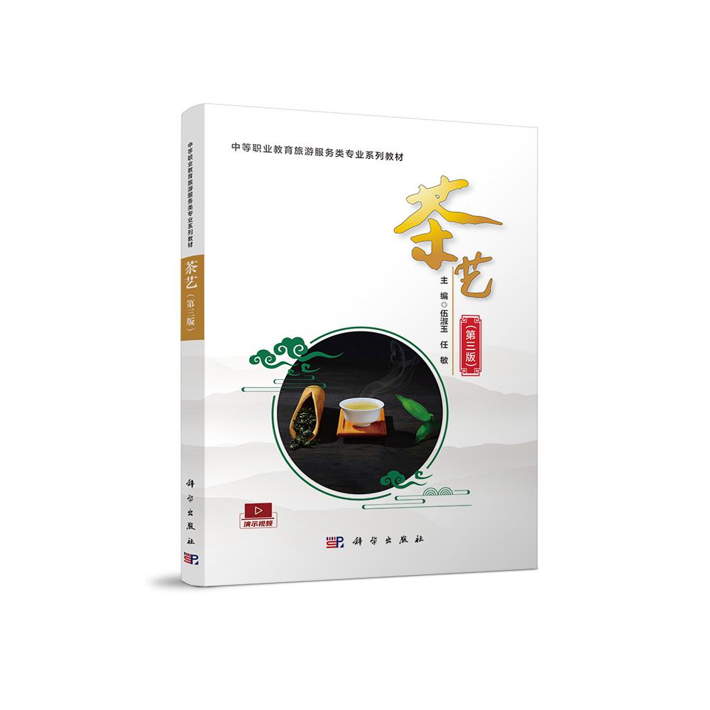 茶艺（第三版）