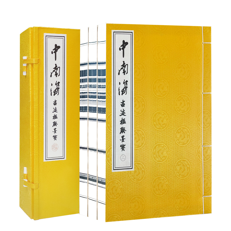 中南海古迹楹联墨宝