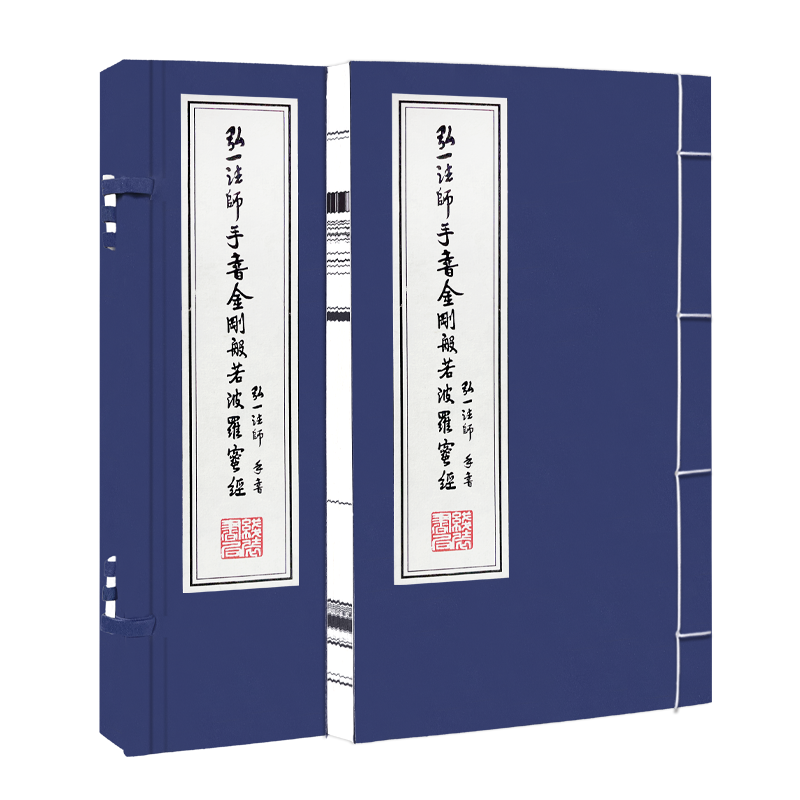 弘一法师手书金刚波若波罗蜜经