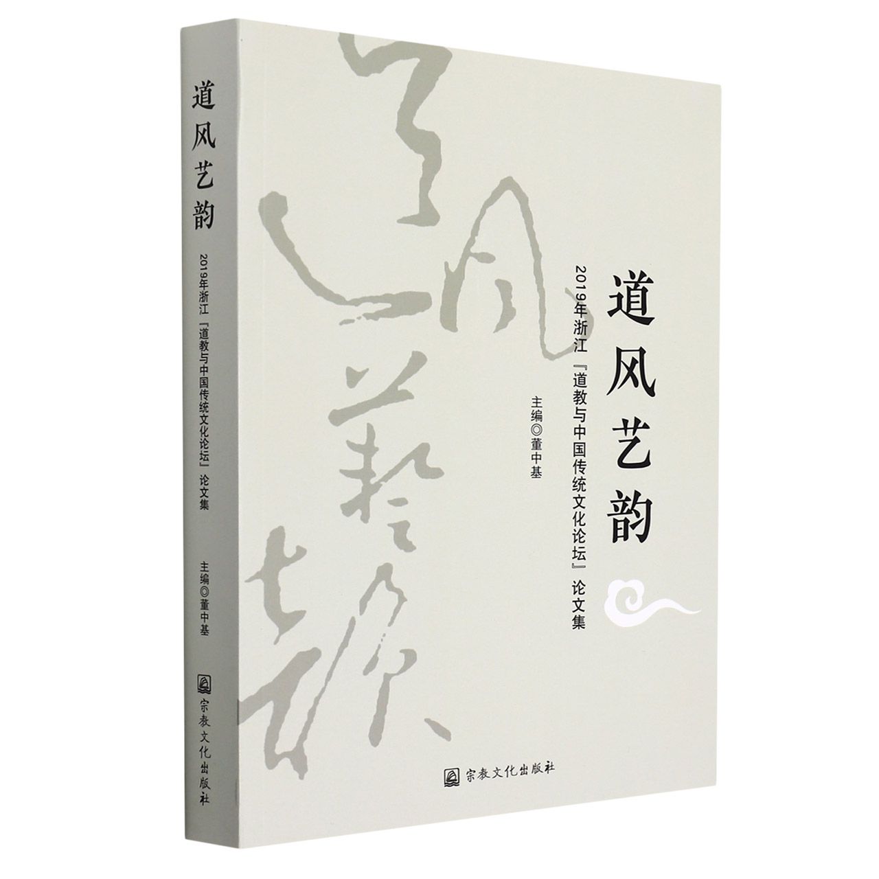 道风艺韵（2019年浙江道教与中国传统文化论坛论文集）