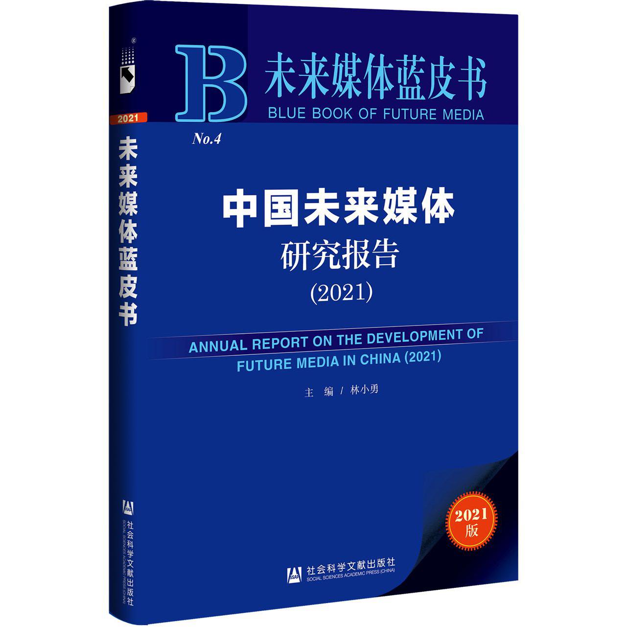 中国未来媒体研究报告（2021）