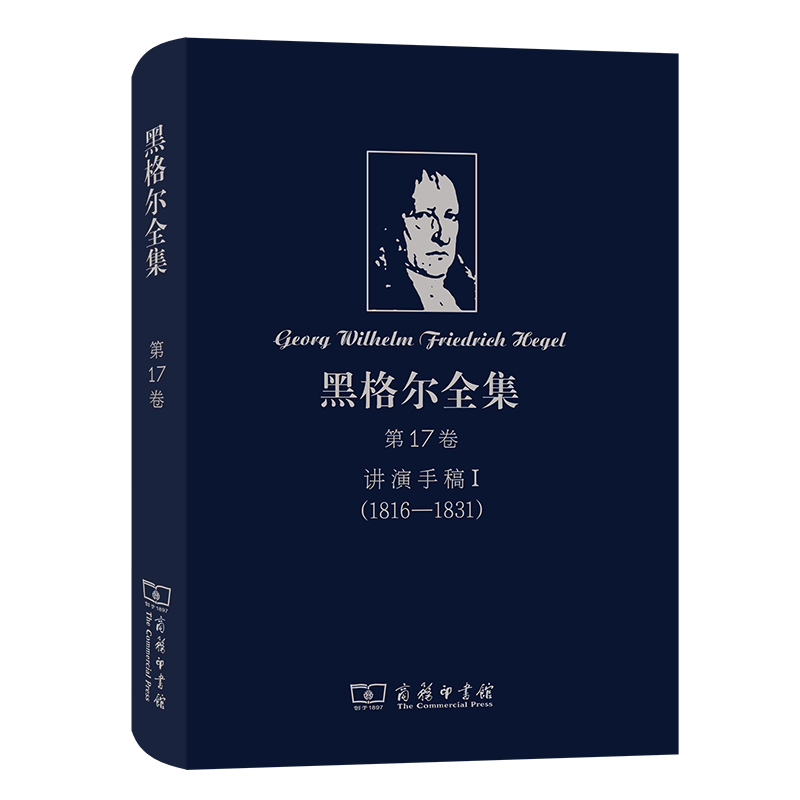 黑格尔全集（第17卷讲演手稿Ⅰ1816-1831）（精）
