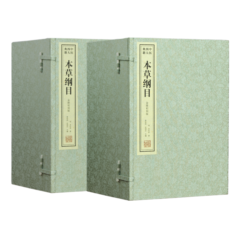 本草纲目（金陵初刻版）