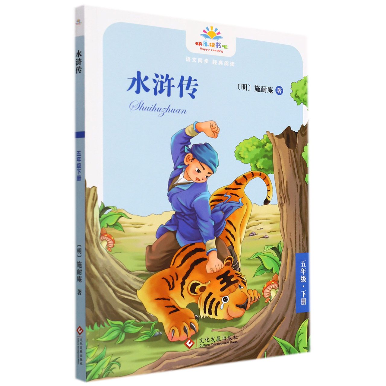 快乐读书吧-水浒传