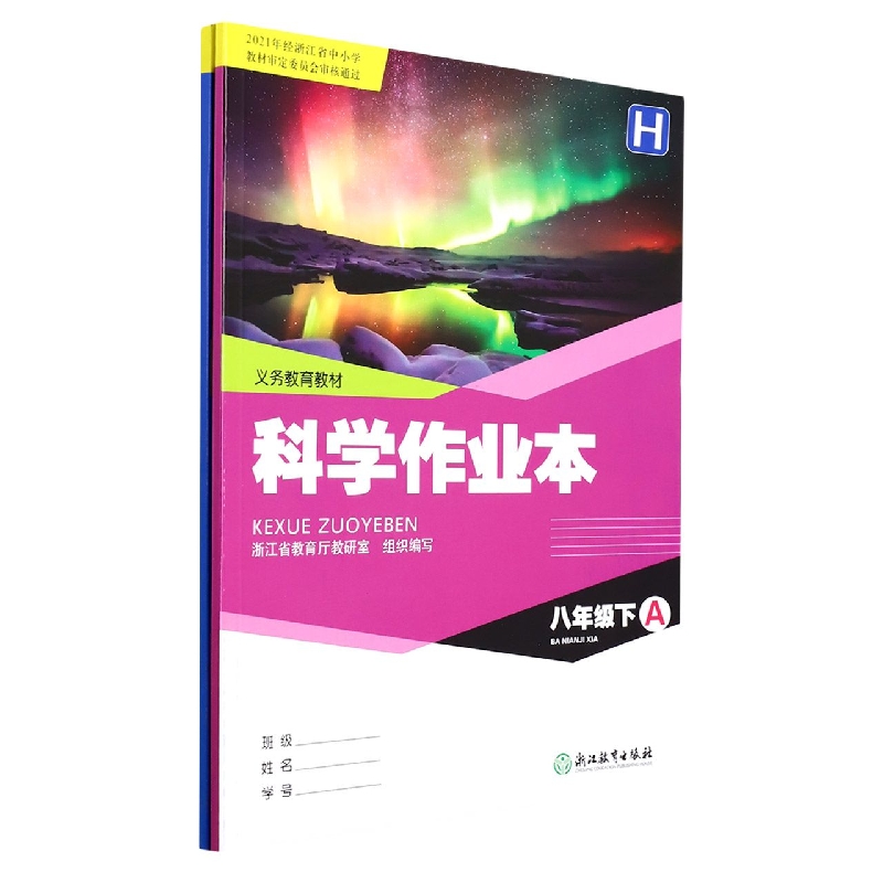科学作业本（8下H共2册）/义教教材