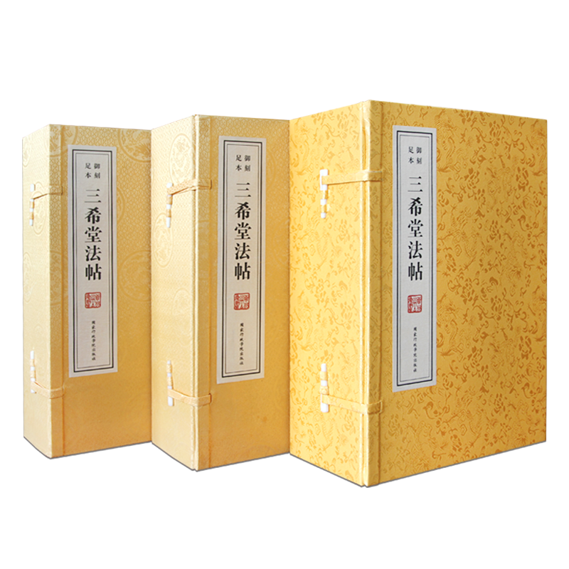 三希堂法帖（御刻足本）
