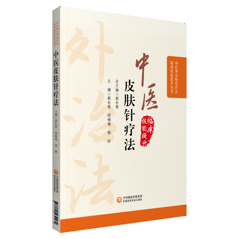 中医皮肤针疗法（中医外治特色疗法临床技能提升丛书）