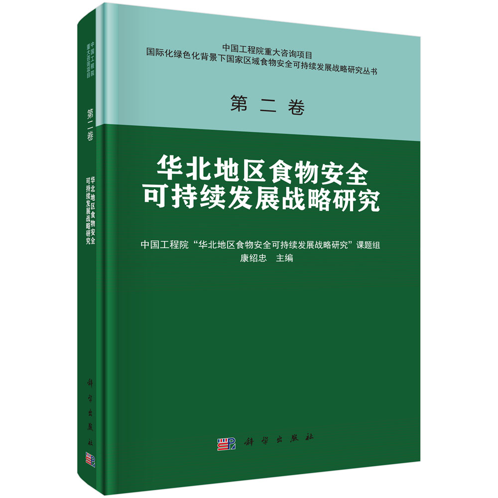 华北地区食物安全可持续发展战略研究（精）/国际化绿色化背景下国家区域食物安全可持续 