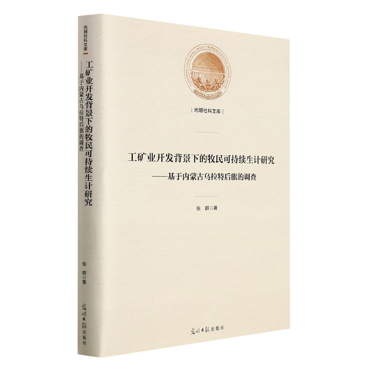 工矿业开发背景下的牧民可持续生计研究——基于内蒙古乌拉特后旗的调查