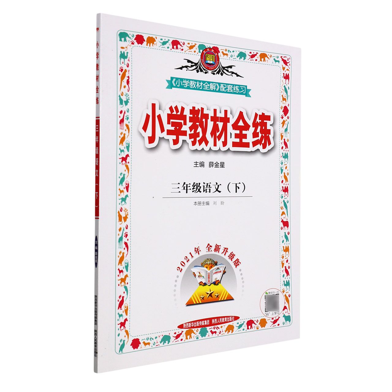 22*教材全练_小学3年级语文（下）人教版（21N）