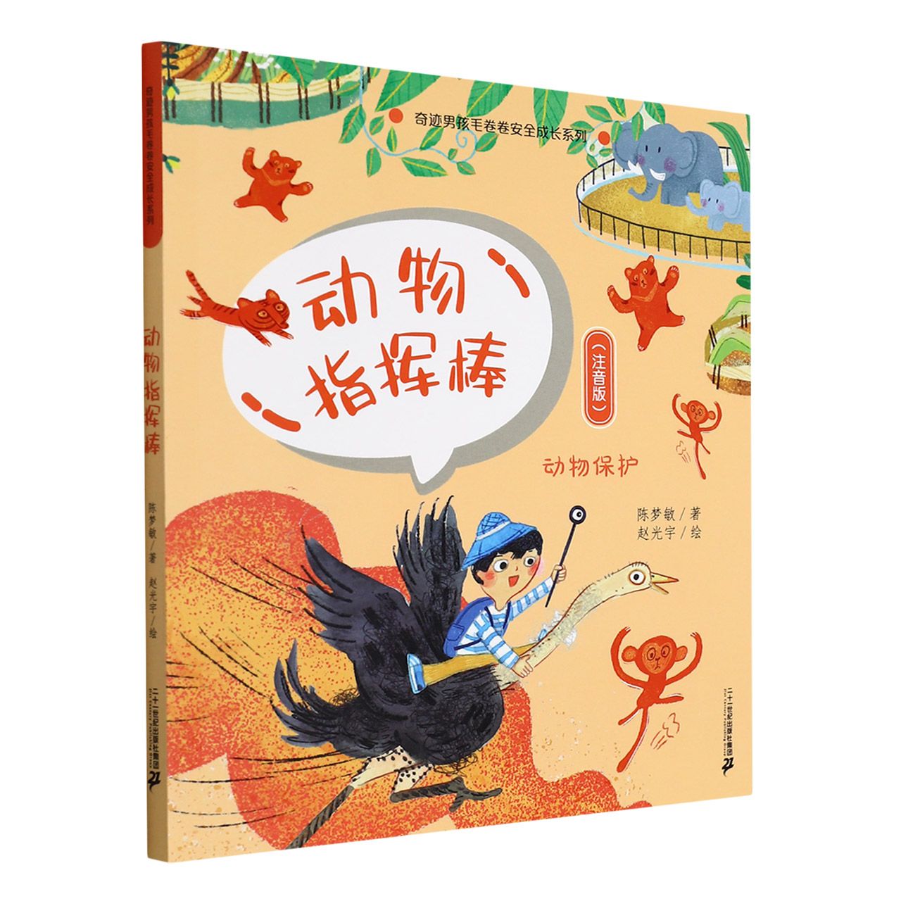 动物指挥棒（动物保护注音版）/奇迹男孩毛卷卷安全成长系列