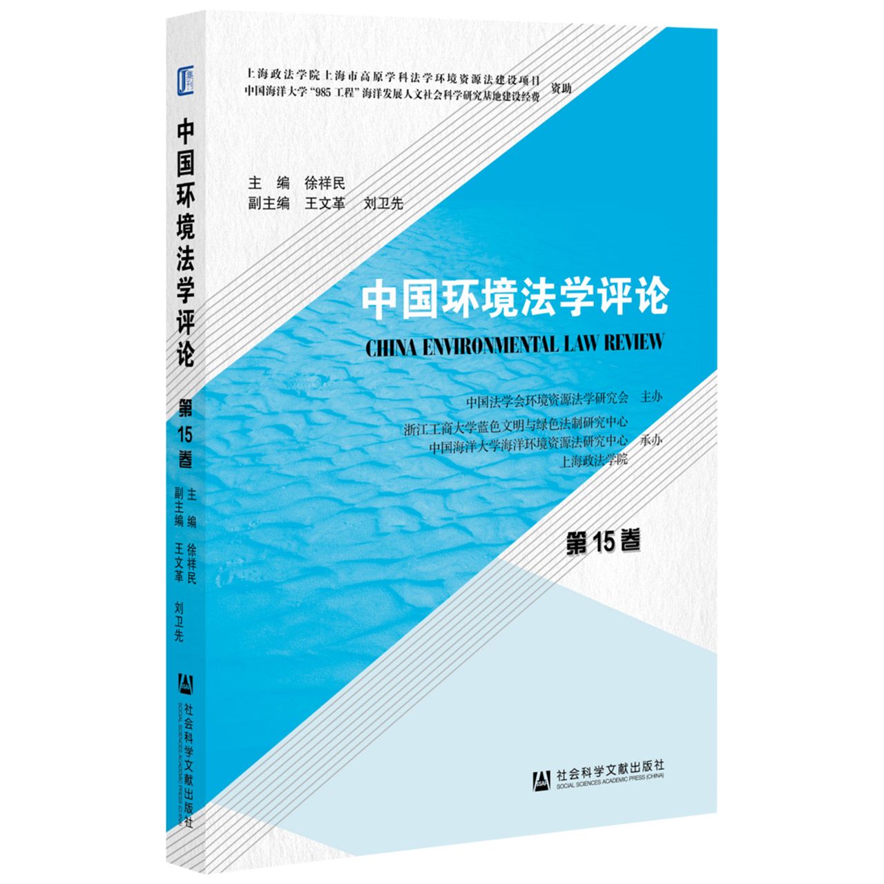 中国环境法学评论(第15卷 )