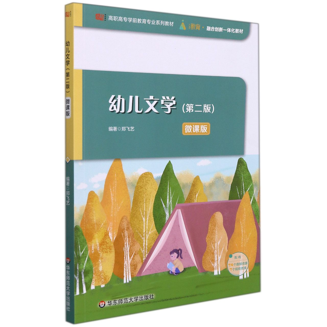 幼儿文学（第二版）