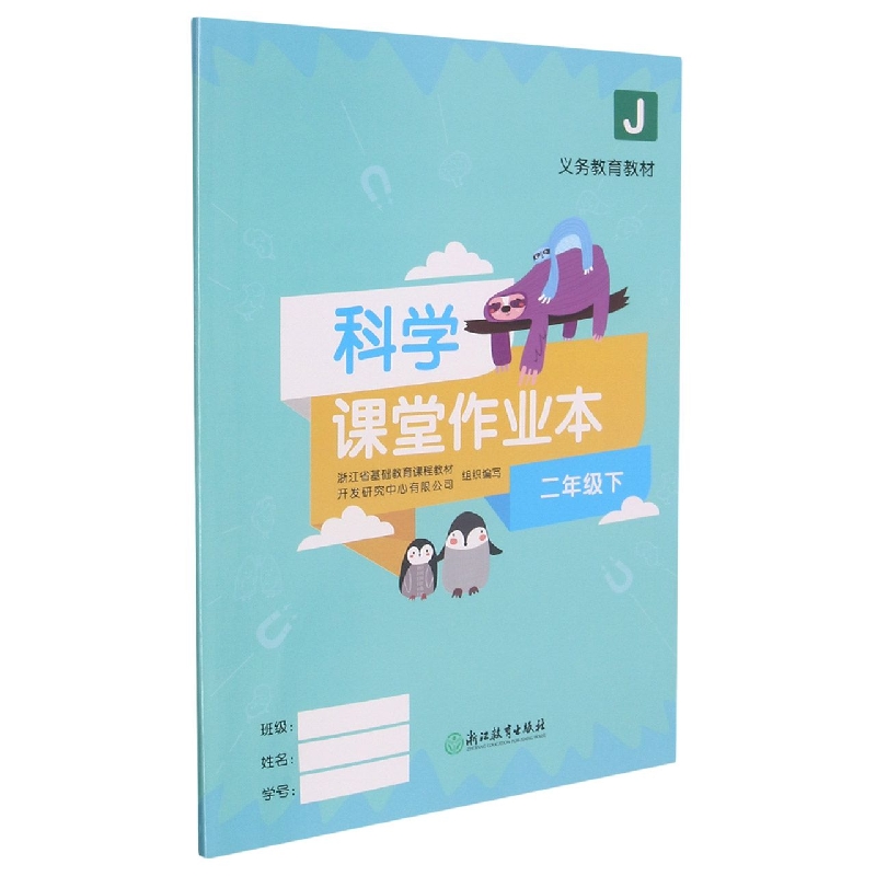 科学课堂作业本（2下J）/义教教材