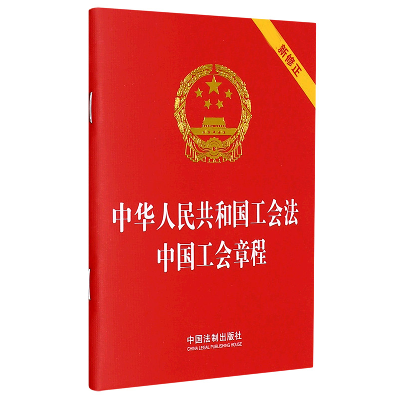 【64开】【2022年新版】 中华人民共和国工会法 中国工会章程