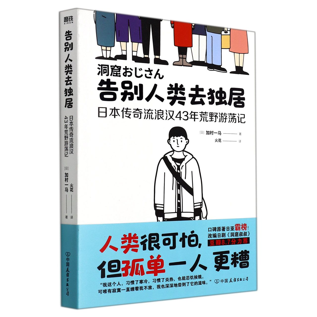 告别人类去独居（日本传奇流浪汉43年荒野游荡记）