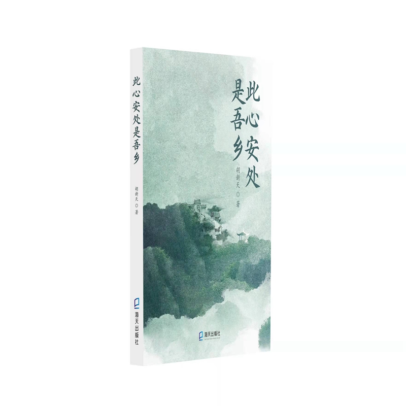 此心安处是吾乡