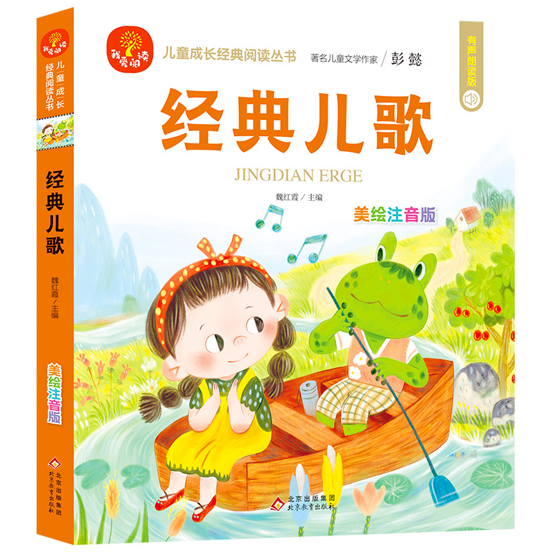儿童成长经典阅读丛书《经典儿歌》