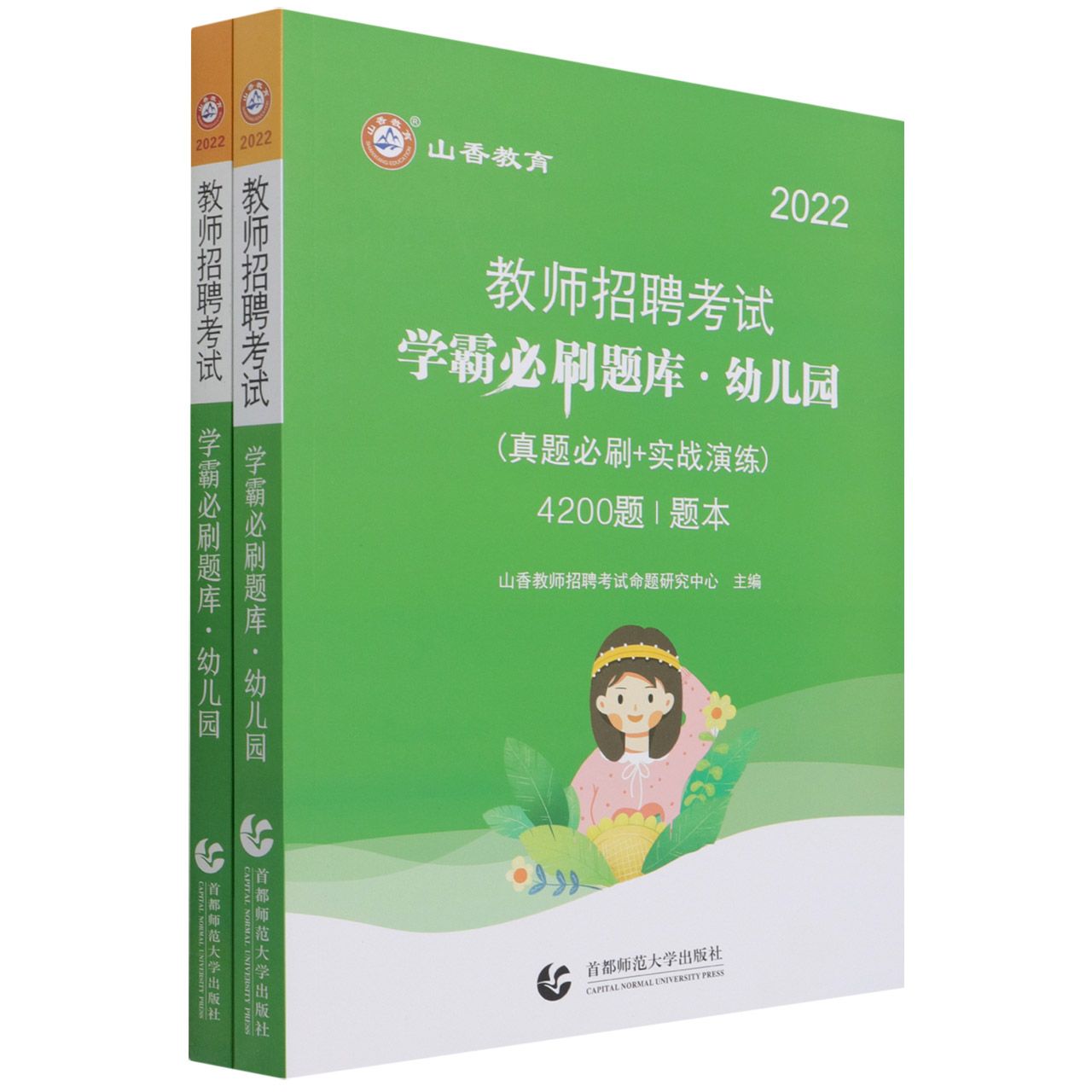 山香2022教师招聘考试学霸必刷题库 幼儿园（真题必刷+实战演练）4200题 题本