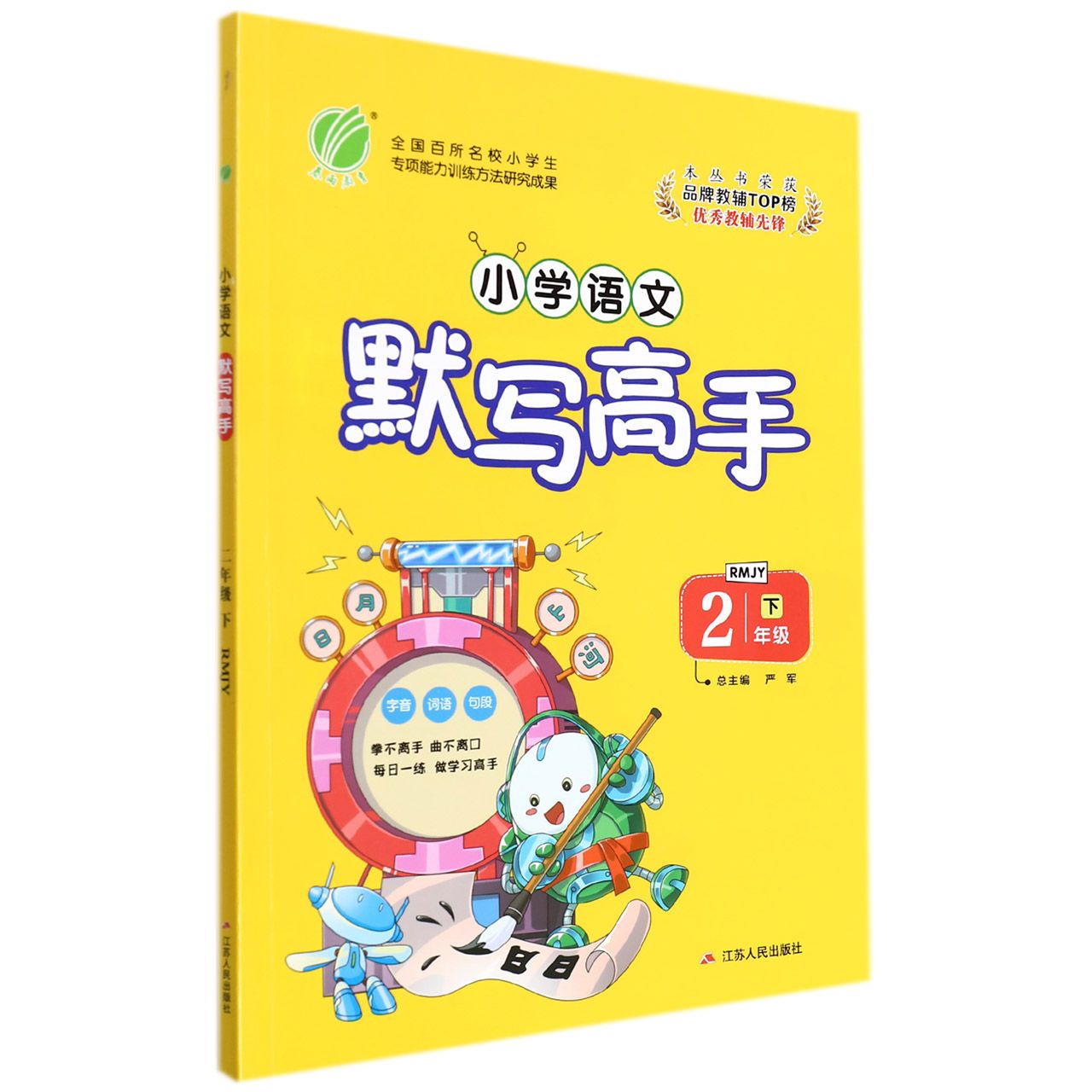 小学语文默写高手（2下RMJY）