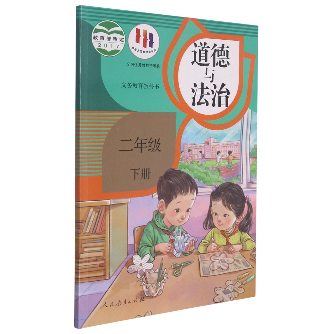 道德与法治（2下）/义教教科书