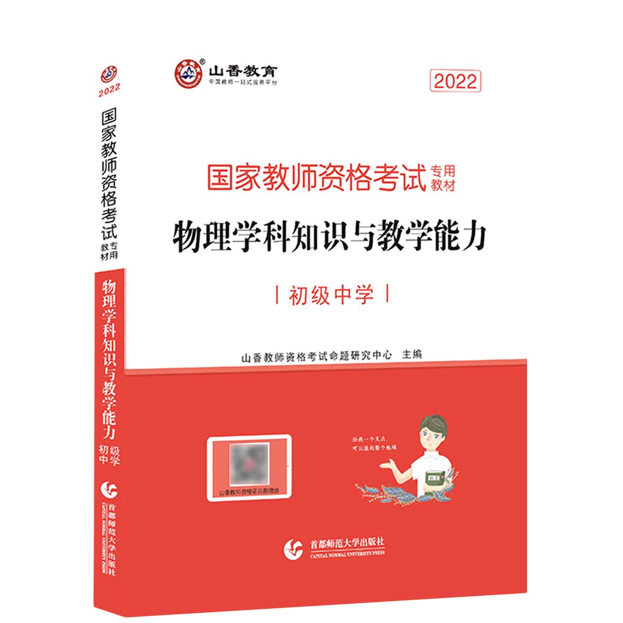 山香2022国家教师资格考试专用教材 物理学科知识与教学能力 初级中学