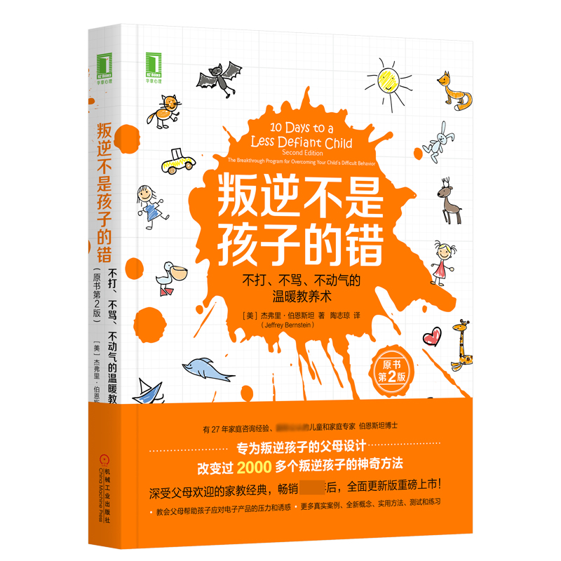 叛逆不是孩子的错：不打、不骂、不动气的温暖教养术（原书第2版）