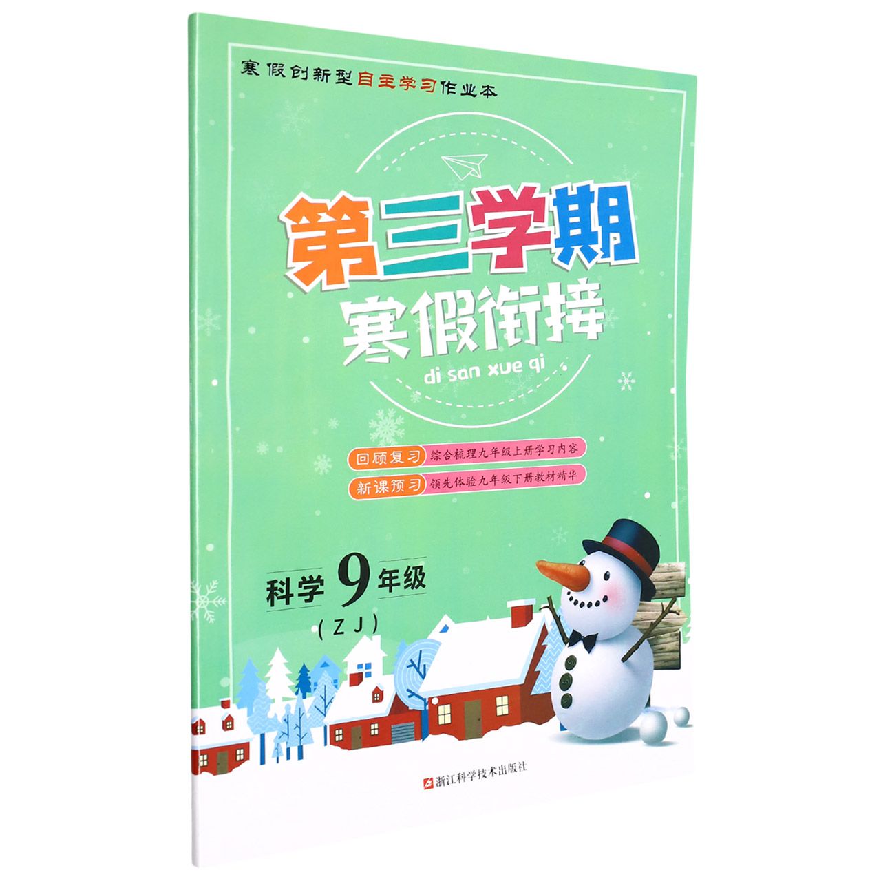 第三学期寒假衔接/九年级科学（Z）